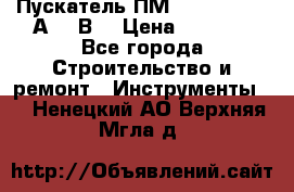 Пускатель ПМ12-100200 (100А,380В) › Цена ­ 1 900 - Все города Строительство и ремонт » Инструменты   . Ненецкий АО,Верхняя Мгла д.